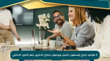 4 مواليد أبراج يتسمون بالنبل ويرحبون بنجاح الآخرين رغم الحزن الداخلي